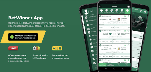 Exploring the Features and Benefits of BetWinner Online Bookmaker